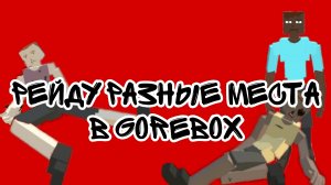 Рейжу разные места в GoreBox