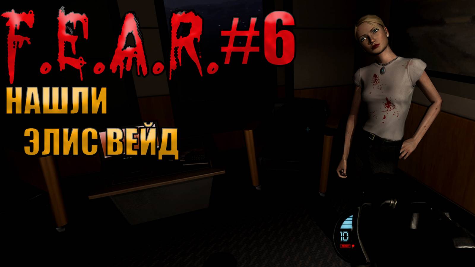 НАШЛИ ЭЛИС ВЕЙД l F.E.A.R. прохождение l Часть 6