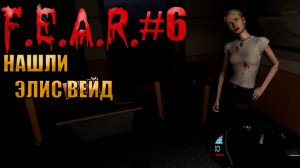 НАШЛИ ЭЛИС ВЕЙД l F.E.A.R. прохождение l Часть 6