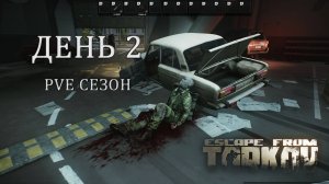 Tarkov PVE "Путь со дна" день 2