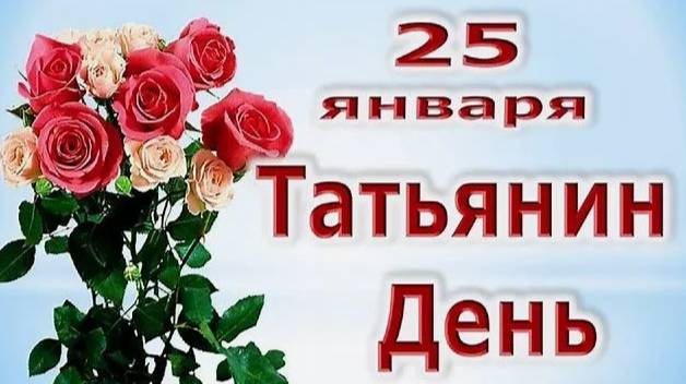 Татьянам в Татьянин день.