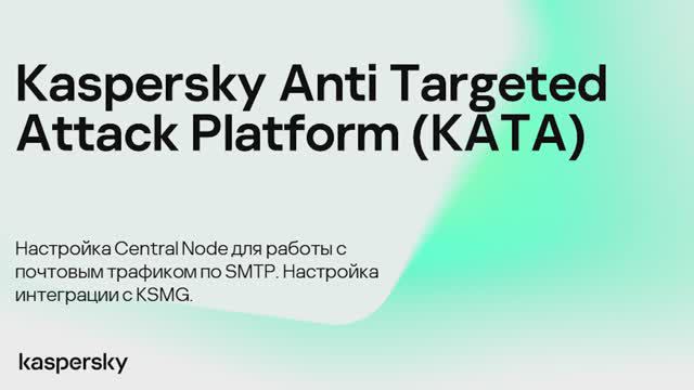 Kaspersky Anti Targeted Attack. Central Node для работы с почтовым трафиком, интеграция с KSMG