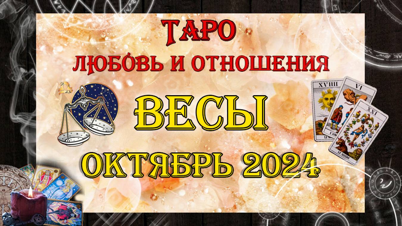 Таро-прогноз ВЕСЫ ♎ | Любовь и Отношения 💖 | ОКТЯБРЬ 2024 год