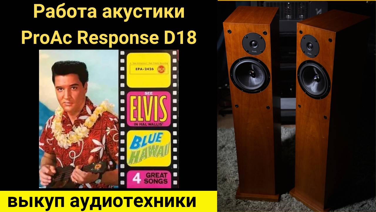 Демонстрация работы напольной акустики ProAc Response D18 Музыка CanT Help Falling in Love Blue Hawi