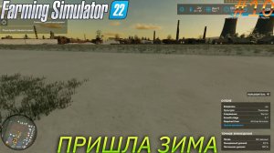 Прохождение Farming Simulator 22-#10-Пришла зима.FINAL.