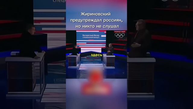 Жириновский предупреждал россиян.