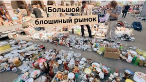 Самый большой блошиный рынок в Москве | Барахолка | Винтаж и антиквариат | Фарфор | СССР | Прошлое