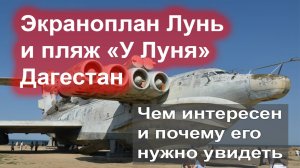 Что посмотреть в Дагестане - экраноплан Лунь и пляж "У Луня"