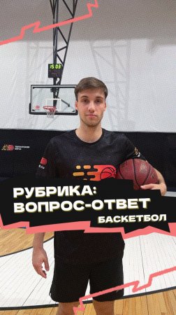 "Рубрика «Вопрос-ответ» 🏀