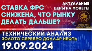 Ставка ФРС снижена, что рынку делать дальше? Анализ рынка золота, серебра, нефти, доллара 19.09.2024