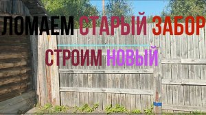 Загородная жизнь, Дача, Демонтаж старого забора, установка нового,  Дачинг 2024