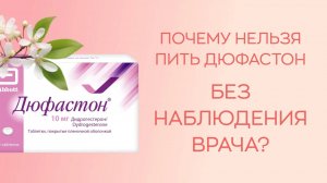 🙋♀️ Почему нельзя пить Дюфастон долгое время без наблюдения врача и чем это опасно?