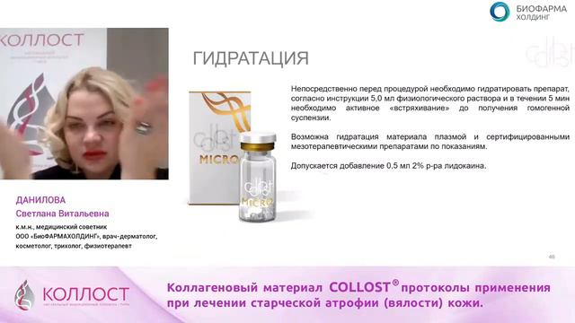 ВЕБИНАР: Коллагеновый материал COLLOST® - протоколы применения при лечении старческой атрофии кожи.