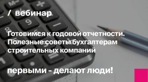 Готовимся к годовой отчетности. Полезные советы бухгалтерам строительных компаний