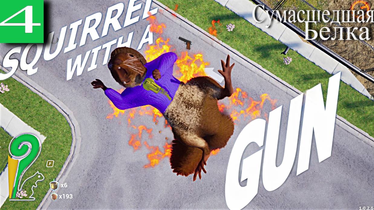 ➤ Squirrel With A Gun Играю за сумасшедшую белку [ Прохождения ][ 4 ]