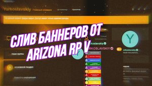 СЛИВ БАННЕРОВ ОТ ARIZONA RP V 2024