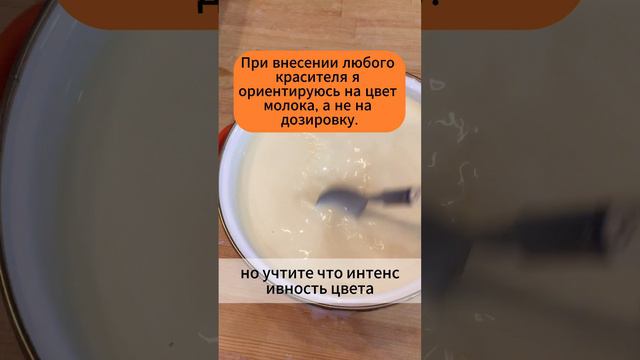 Внесение красителя аннато в молоко.