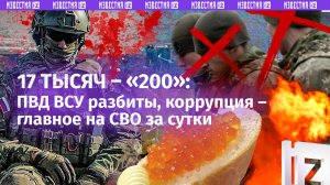 «Мы все горим ***!»: 27 массированных ударов по ВСУ, 17 тысяч погибших и тарталетки – главное на СВО