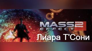 Mass Effcet 2. Знакомство с Лиара Т'Сони.