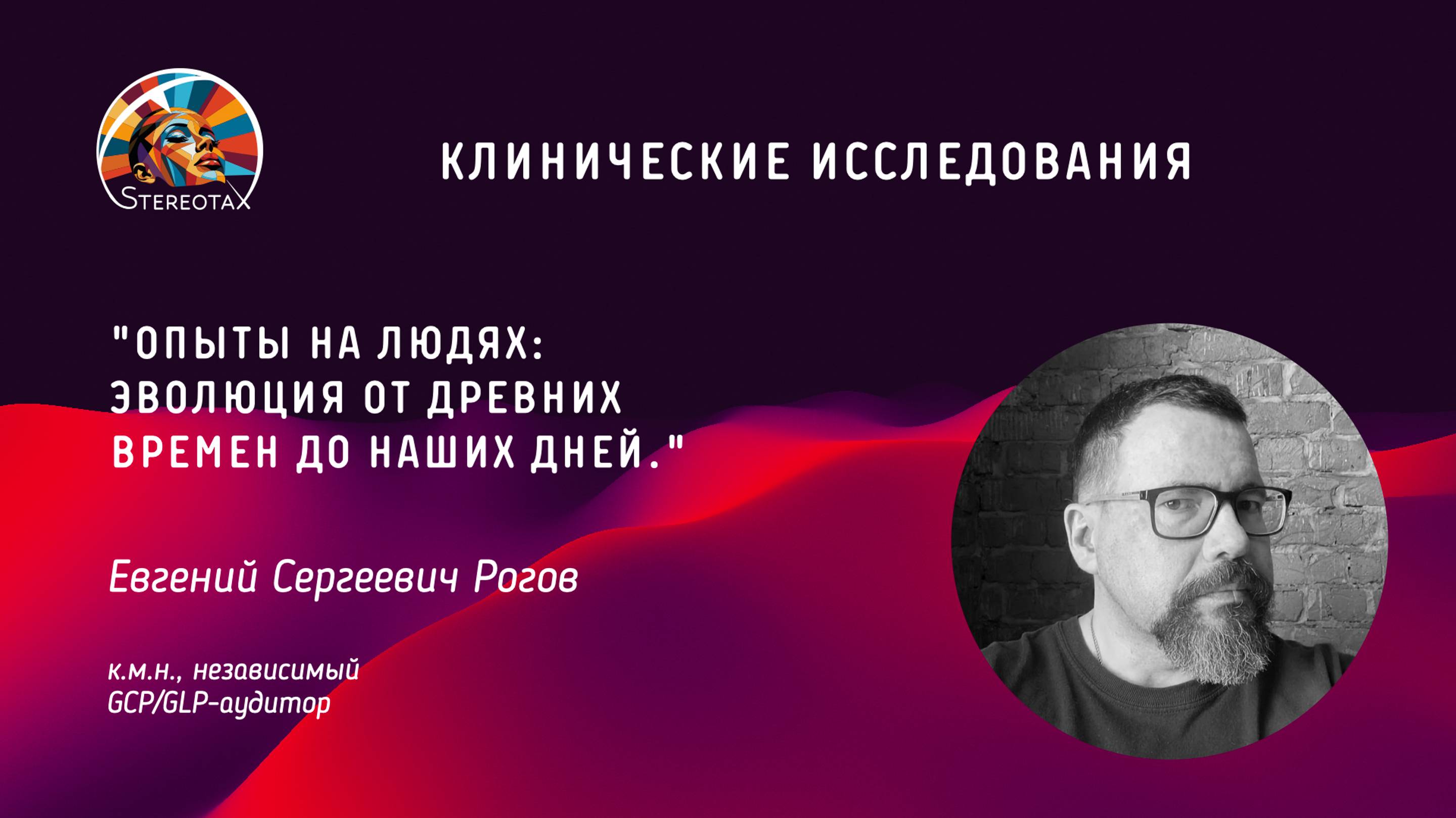 "Опыты на людях: эволюция от древности до наших дней."