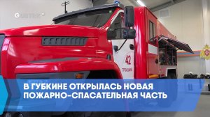 В Губкине открылась новая пожарно-спасательная часть