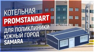 Транспортабельная котельная серии PROMSTANDART 1550 кВт для поликлиники  Южный Город г.Самара