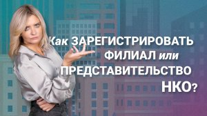 Как зарегистрировать филиал или представительство НКО?