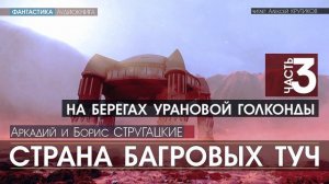 СТРАНА БАГРОВЫХ ТУЧ - часть 3 - НА БЕРЕГАХ УРАНОВОЙ ГОЛКОНДЫ (читает Алексей Крутиков)  фантастика