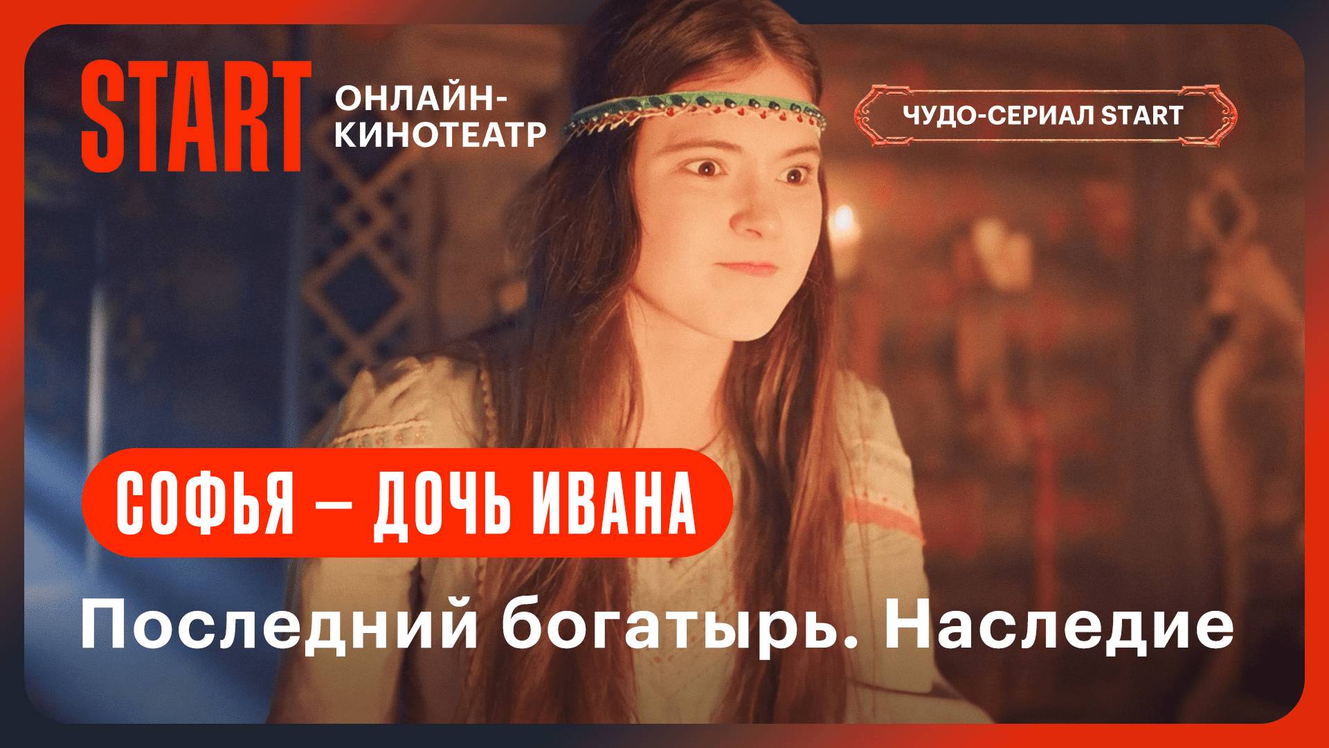 Последний богатырь. Наследие | Софья — дочь Ивана | Смотрите с 27 сентября на START