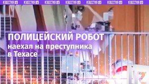 Полицейский робот «киберунизил» преступника в Техасе