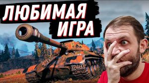 ЭТА ИГРА ПРЕКРАСНА | Мир танков