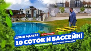 10 СОТОК, БАССЕЙН, ВИД НА МОРЕ И АЭРОПОРТ! Недвижимость Сочи. Купить Дом в Сочи!
