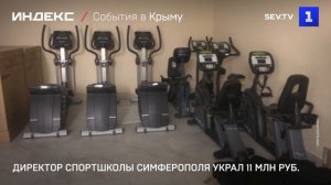 Директор спортшколы Симферополя украл 11 млн руб.