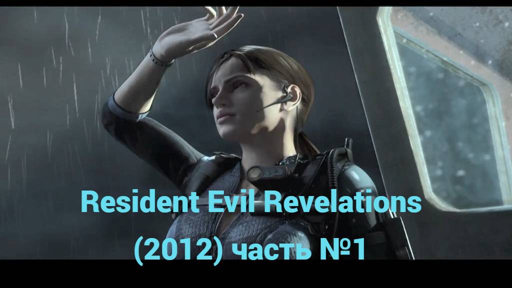 Resident Evil Revelations (2012) пролог часть №1 смотреть онлайн