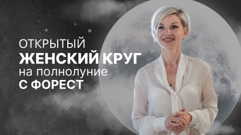 Женский круг "Полнолуние с Форест" (открытый)