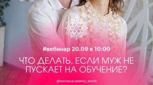 Что делать, если муж не пускает на обучение?