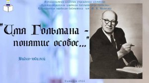 «Имя Гольман – понятие особое…»: видеоюбилей