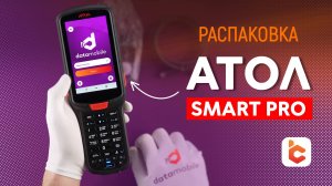 Распаковка терминала сбора данных АТОЛ Smart.Pro