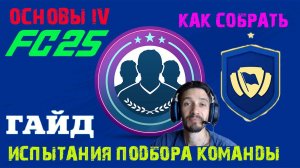 КАК СОБРАТЬ ОСНОВЫ IV В FC 25 ★ СОБИРАЕМ ИСПЫТАНИЯ ПОДБОРА КОМАНДЫ В FC25 ★ ГАЙД ПО СБЧ