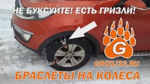 Тест - браслетов "Гризли" на Киа - Kia sportage на цепях браслетах на колеса буксует в горку