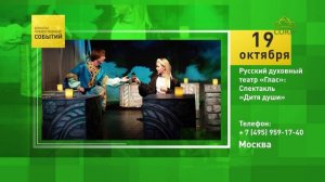 Москва. Русский духовный театр «Глас»׃ Спектакль «Дитя души»