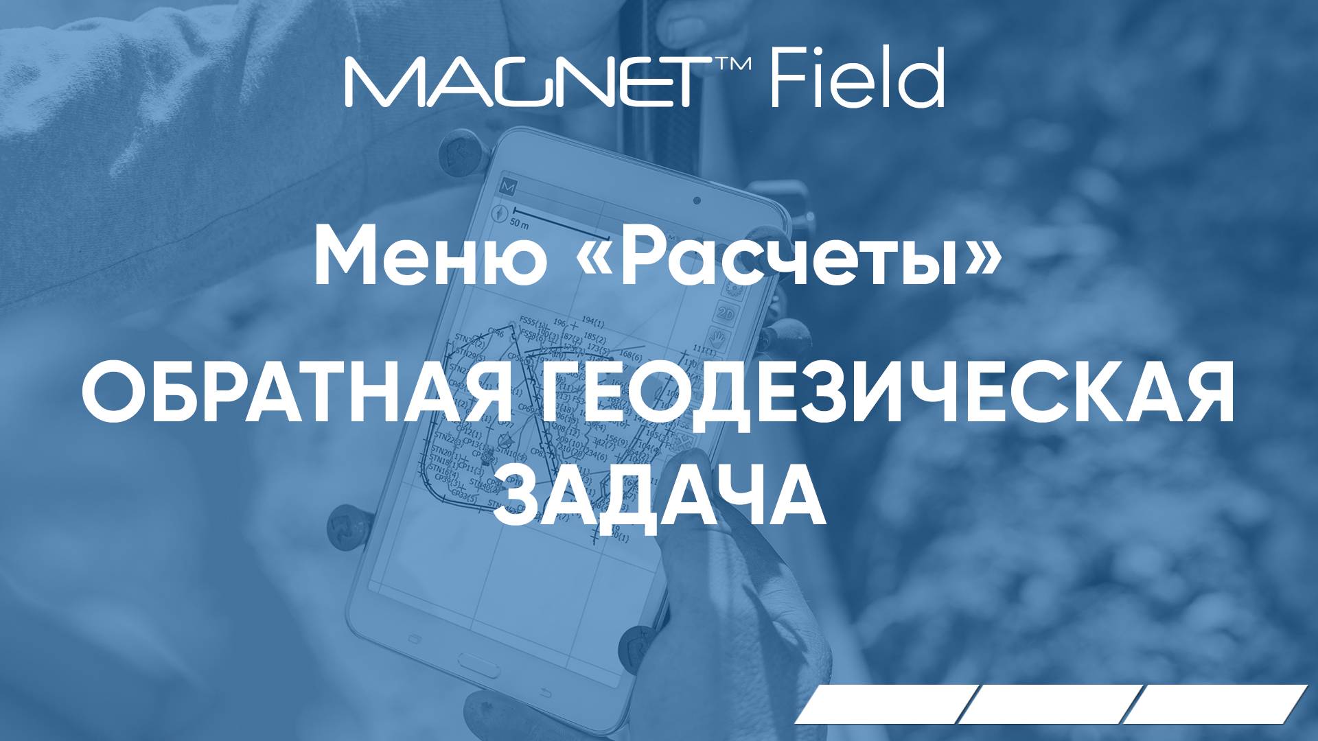 MAGNET Field. Меню Расчеты. Обратная Геодезическая Задача.