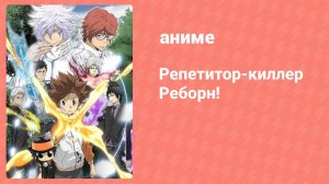 Репетитор-киллер Реборн! 2 серия (аниме-сериал, 2006)
