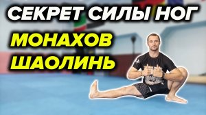 СИЛА И ГИБКОСТЬ НОГ ШАОЛИНЬСКИХ МОНАХОВ. УПРАЖНЕНИЯ