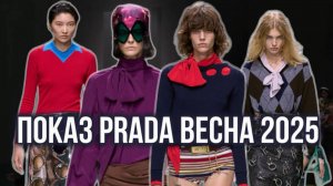 ПОКАЗ PRADA ВЕСНА 2025/ ФЭНТЕЗИ, БАНТЫ И КОЛГОТЫ!