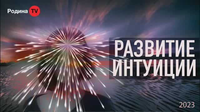 РАЗВИТИЕ ИНТУИЦИИ  || Родина НВ