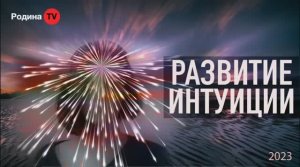 РАЗВИТИЕ ИНТУИЦИИ || Родина НВ