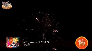 Фейерверк ЕС465 Крутыш 25 х 1