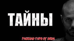 💖 ТАЙНЫ ВАШЕЙ ДУШИ! Погрузитесь в глубины подсознания 🔮 Расклад таро сегодня. Гадание на картах