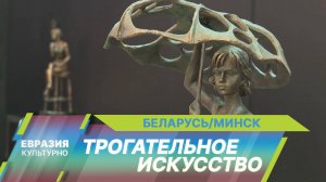 Искусство, которое можно трогать руками. Уникальная выставка Владимира Жбанова открылась в Минске